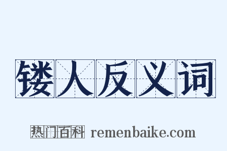 镂人反义词是什么意思的图片